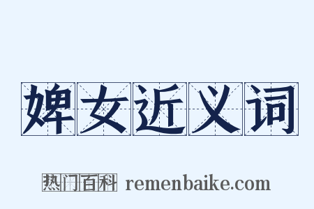 婢女近义词是什么意思的图片